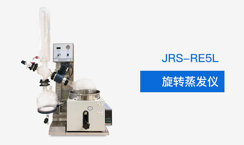 JRS-RE5L實驗室旋轉蒸發(fā)儀插圖